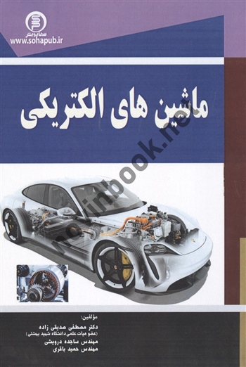 ماشین های الکتریکی مصطفی صدیقی زاده انتشارات سها پویش